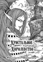 Обложка произведения Кристальное Королевство