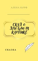 Обложка произведения Сказ о злобном Карлике