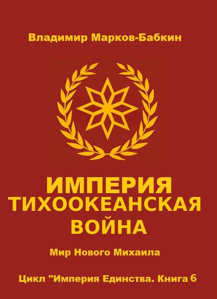 Читать книгу император. Владимир Марков-Бабкин «Император двух армий»,. Бабкин Владимир Викторович. Император единства. Владимир Марков-Бабкин.