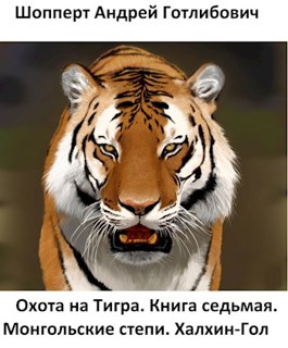 Обложка произведения Охота на Тигра. Книга седьмая. Монгольские степи. Халхин-Гол