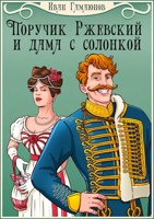 Обложка произведения Поручик Ржевский и дама с солонкой