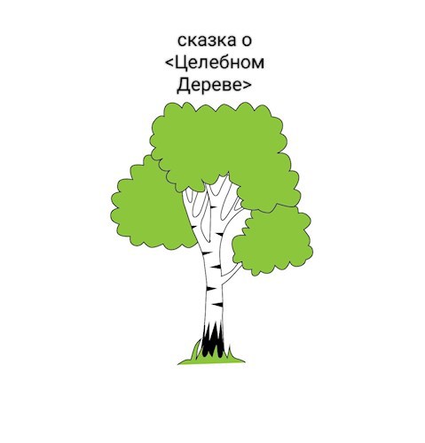 Обложка произведения Сказка о <<Целебном дереве>>