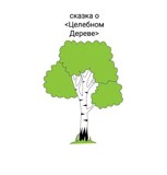 Обложка произведения Сказка о <<Целебном дереве>>