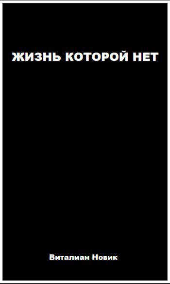 Обложка произведения Жизнь, которой нет
