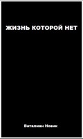 Обложка произведения Жизнь, которой нет