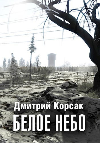 Обложка произведения Белое небо