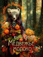 Обложка произведения Медвежье молоко