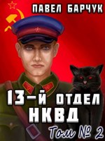 Обложка произведения 13-й отдел НКВД (2)