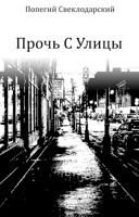Обложка произведения Прочь С Улицы