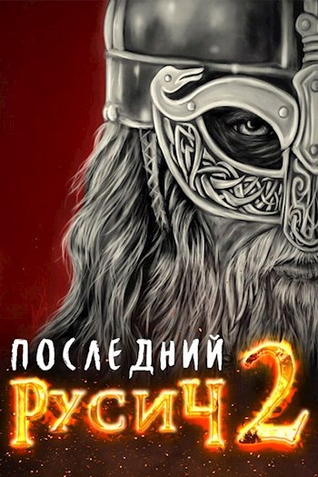 Последний русич. Великий поход - Жорж Бор - читать книгу в онлайн ...