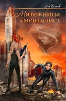 Обложка произведения Мятежница и менталист