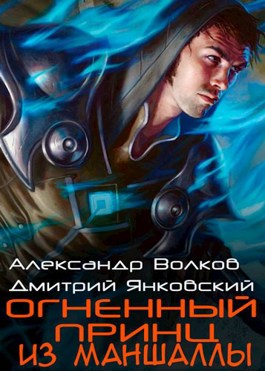 Обложка произведения Огненный принц из Маншаллы