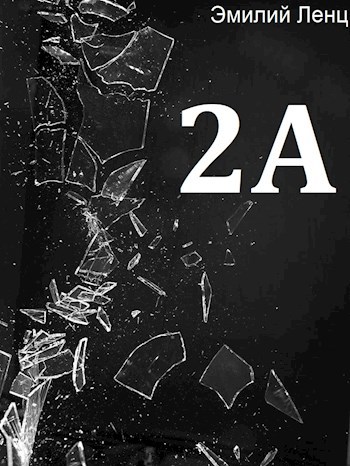 Обложка произведения 2А