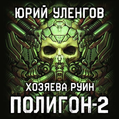 Обложка произведения Полигон-2. Хозяева руин