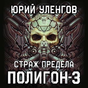 Обложка произведения Полигон-3. Страж Предела