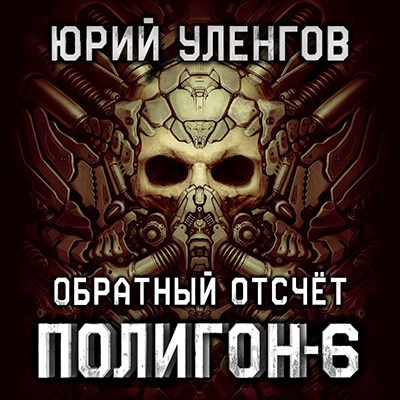 Обложка произведения Полигон-6. Обратный отсчет