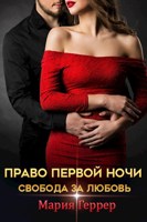 Обложка произведения Право первой ночи. Свобода за любовь