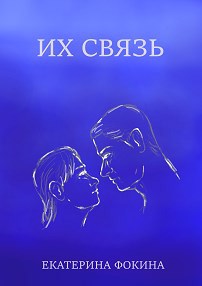 Обложка произведения Их связь