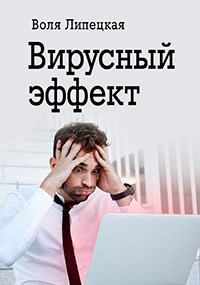 Обложка произведения Вирусный эффект