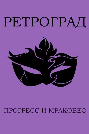 Враг прогресса мракобес 10 букв. Мракобес книга. Ретроград. Кто такой ретроград. Мракобес и ретроград.