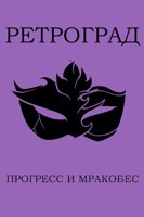 Обложка произведения Ретроград: Прогресс и Мракобес