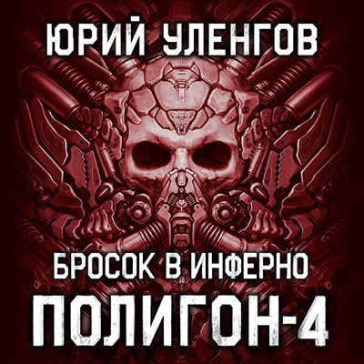 Обложка произведения Полигон-4. Бросок в Инферно