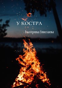 Обложка произведения У костра