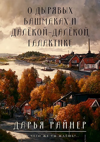 Обложка произведения О дырявых башмаках и далёкой-далёкой галактике