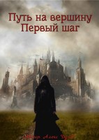 Обложка произведения Путь на вершину. Первый шаг