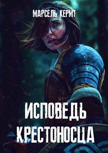 Обложка произведения Исповедь крестоносца