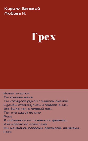 Обложка произведения Грех
