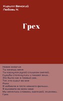 Обложка произведения Грех