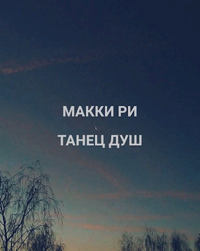 Обложка произведения Танец душ