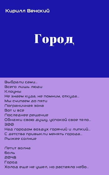 Обложка произведения Город