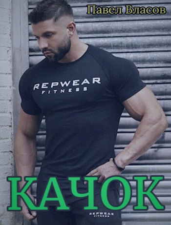 Обложка произведения Качок