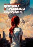 Обложка произведения Девушка с красными волосами