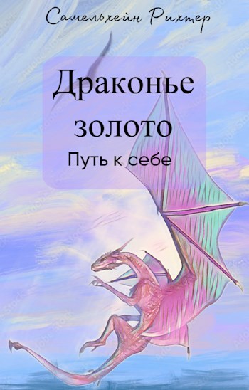 Обложка произведения Драконье золото. Путь к себе.