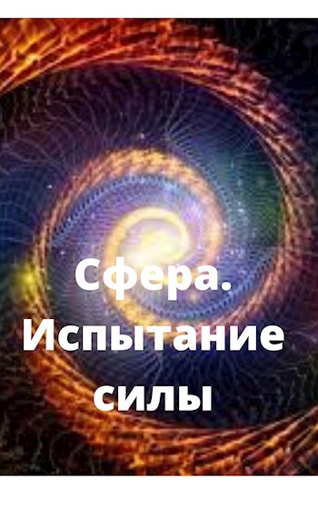 Обложка произведения Сфера. Испытание силы