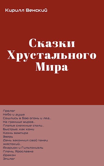Обложка произведения Сказки Хрустального Мира