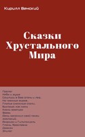 Обложка произведения Сказки Хрустального Мира