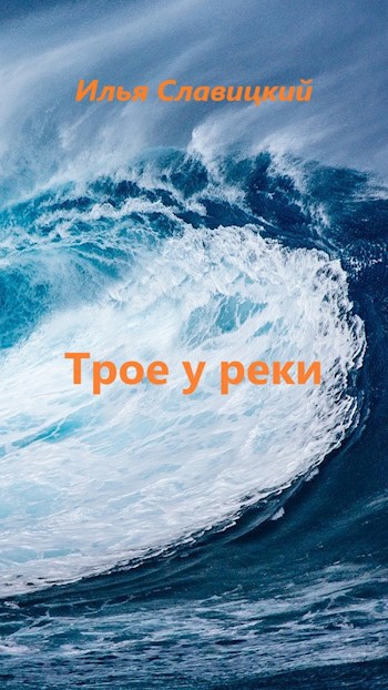 Обложка произведения Трое у реки