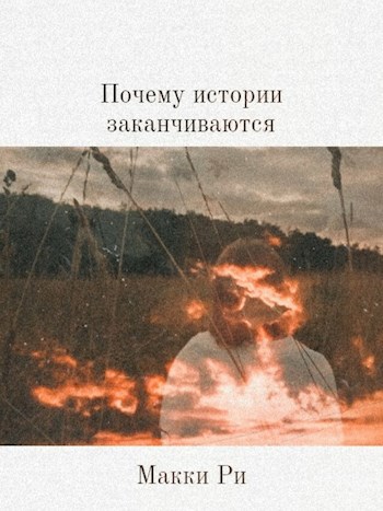 Обложка произведения Почему истории заканчиваются