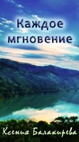 Обложка произведения Каждое мгновение