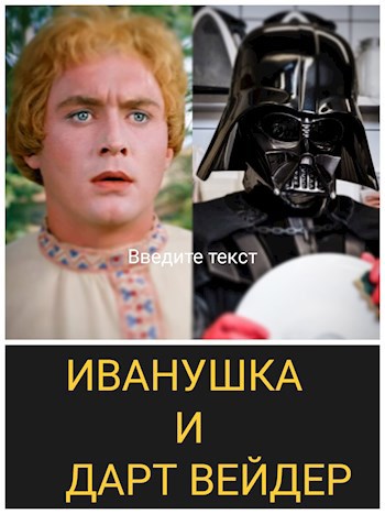 Обложка произведения Иванушка и Дарт Вейдер