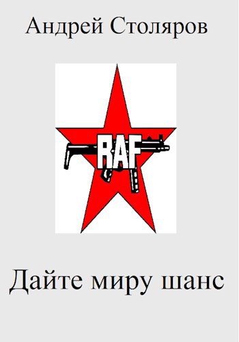 Обложка произведения Дайте миру шанс