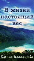 Обложка произведения В жизни настоящий вес