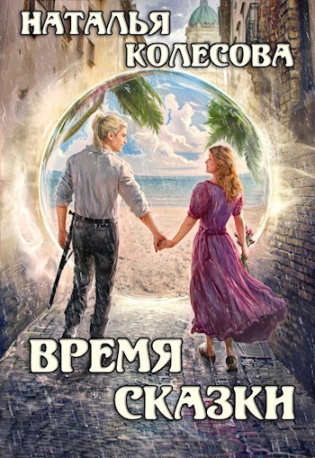 Обложка произведения Время сказки