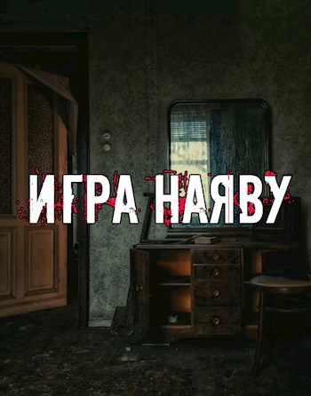 Обложка произведения Игра наяву