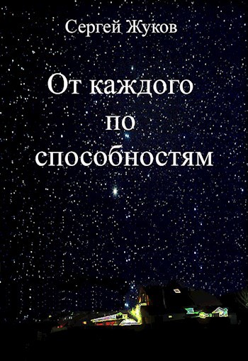 Обложка произведения От каждого по способностям