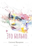 Обложка произведения Это больно